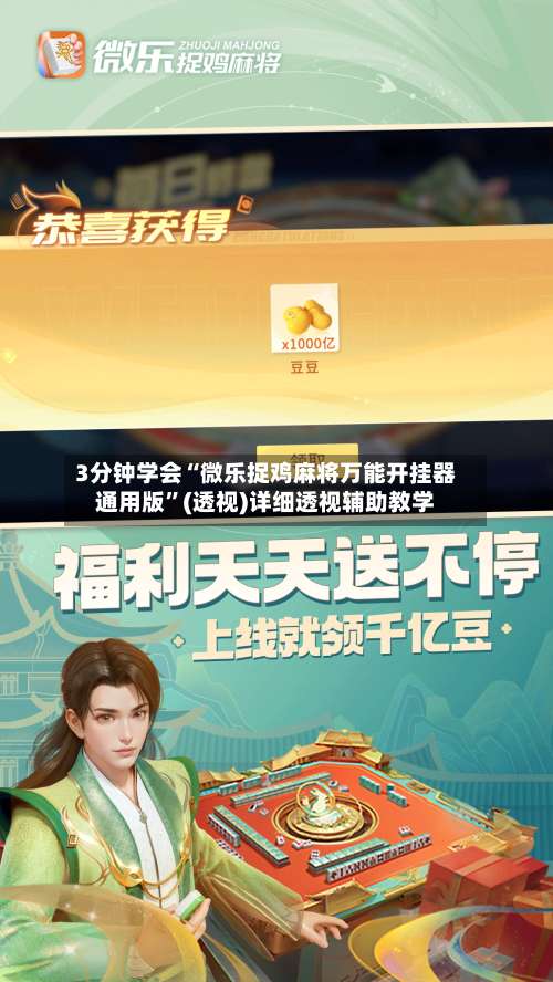 3分钟学会“微乐捉鸡麻将万能开挂器通用版”(透视)详细透视辅助教学-第1张图片