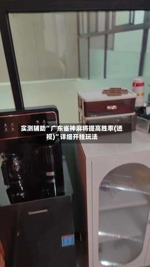 实测辅助”广东雀神麻将提高胜率(透视)	”详细开挂玩法-第1张图片