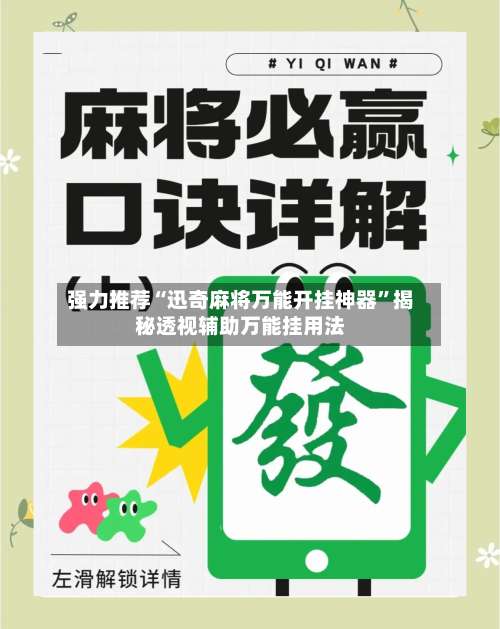 强力推荐“迅奇麻将万能开挂神器”揭秘透视辅助万能挂用法-第1张图片