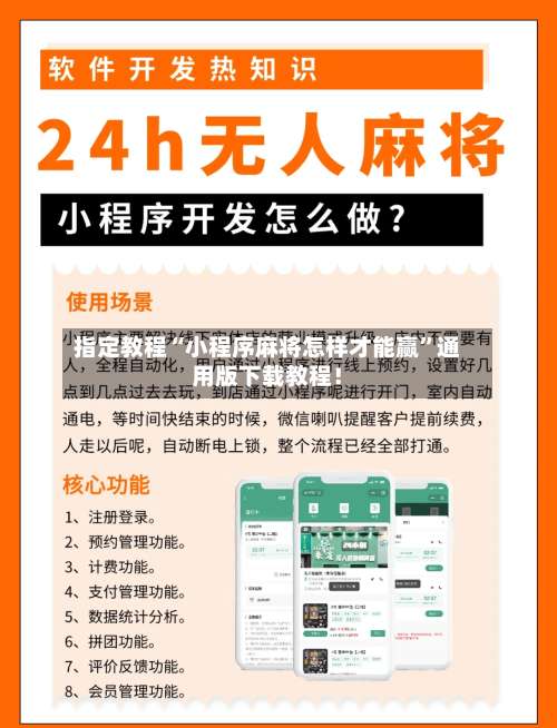 指定教程“小程序麻将怎样才能赢”通用版下载教程！-第1张图片