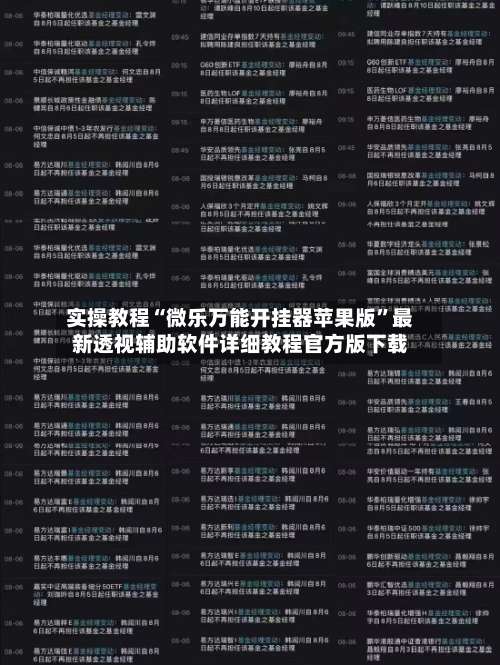 实操教程“微乐万能开挂器苹果版”最新透视辅助软件详细教程官方版下载-第1张图片