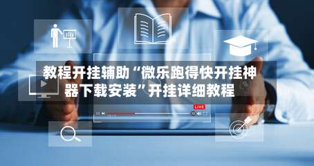 教程开挂辅助“微乐跑得快开挂神器下载安装	”开挂详细教程-第2张图片