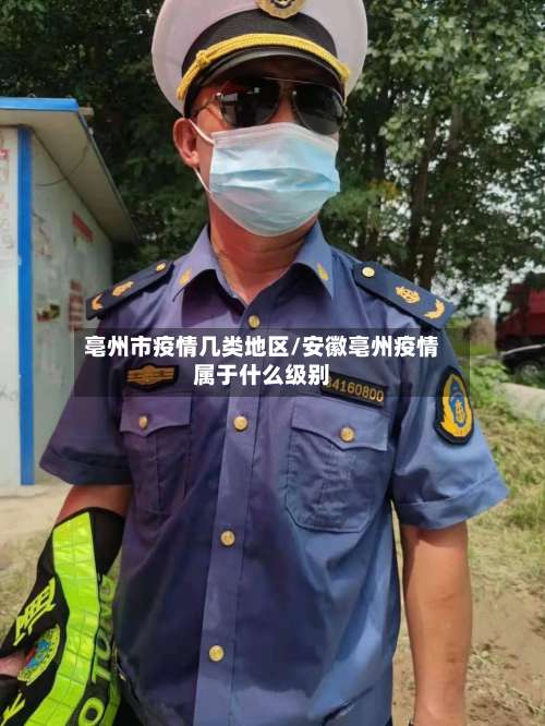 亳州市疫情几类地区/安徽亳州疫情属于什么级别-第1张图片
