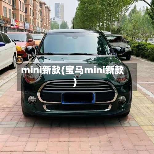 mini新款(宝马mini新款)-第1张图片