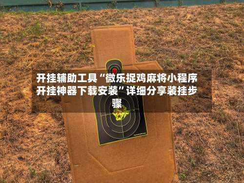 开挂辅助工具“微乐捉鸡麻将小程序开挂神器下载安装	”详细分享装挂步骤-第1张图片