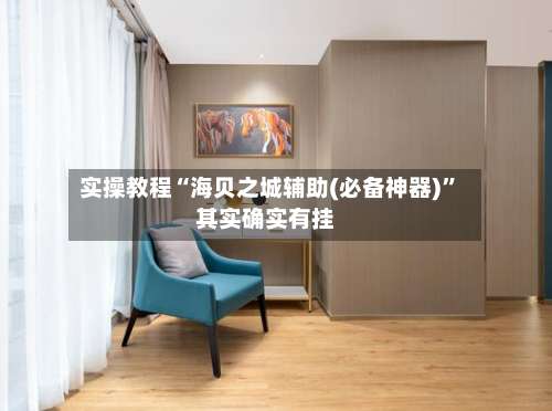 实操教程“海贝之城辅助(必备神器)”其实确实有挂-第3张图片