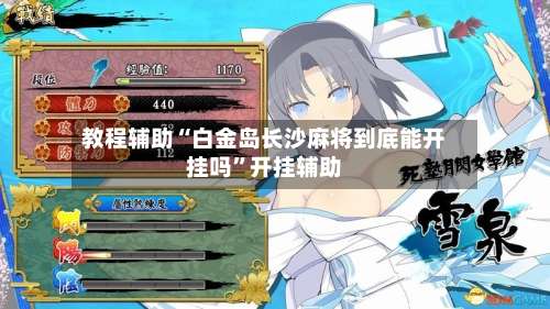 教程辅助“白金岛长沙麻将到底能开挂吗”开挂辅助-第1张图片