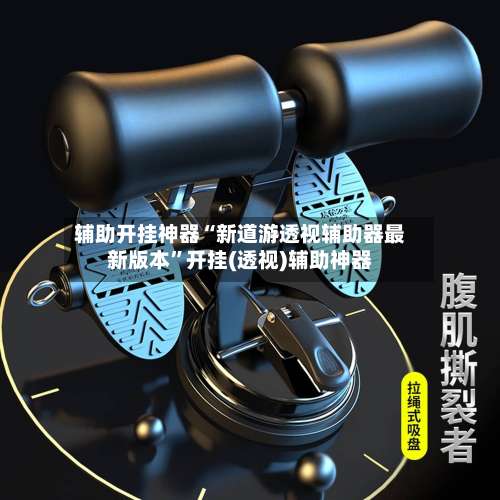 辅助开挂神器“新道游透视辅助器最新版本	”开挂(透视)辅助神器-第1张图片