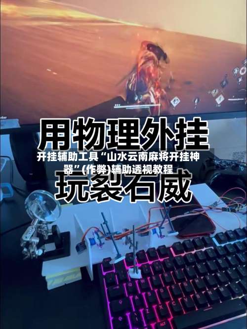 开挂辅助工具“山水云南麻将开挂神器”(作弊)辅助透视教程-第1张图片