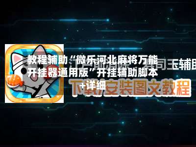 教程辅助“微乐河北麻将万能开挂器通用版”开挂辅助脚本+详细-第2张图片