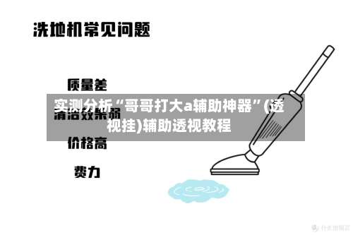 实测分析“哥哥打大a辅助神器”(透视挂)辅助透视教程-第1张图片