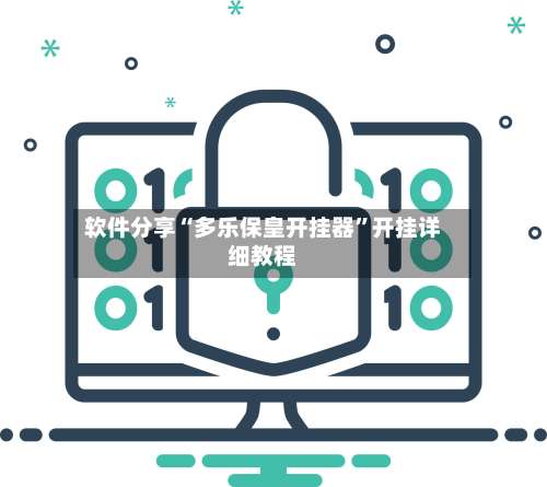 软件分享“多乐保皇开挂器	”开挂详细教程-第2张图片