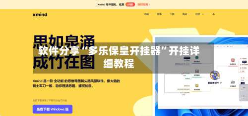 软件分享“多乐保皇开挂器”开挂详细教程-第3张图片