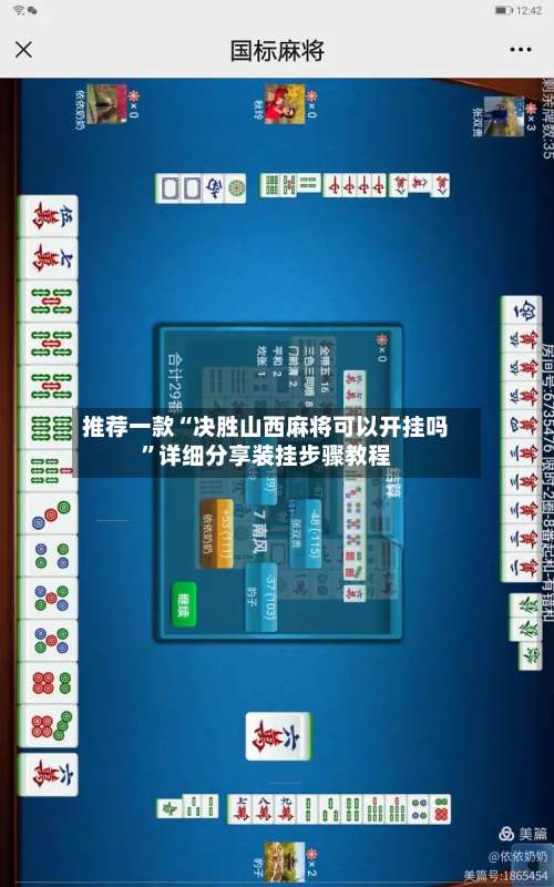 推荐一款“决胜山西麻将可以开挂吗	”详细分享装挂步骤教程-第1张图片