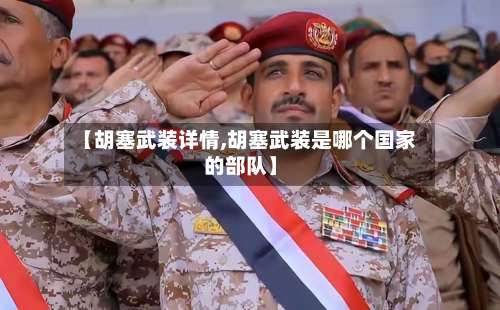 【胡塞武装详情,胡塞武装是哪个国家的部队】-第3张图片