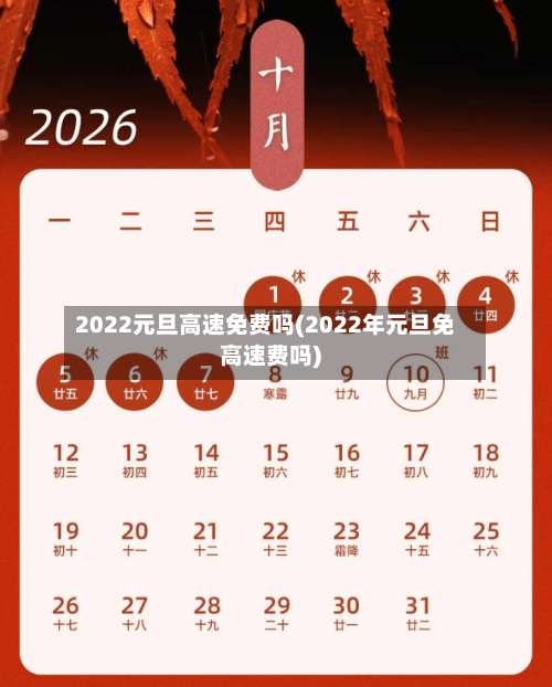 2022元旦高速免费吗(2022年元旦免高速费吗)-第2张图片