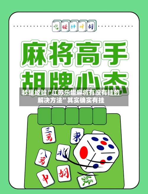 秒懂经验“江苏乐趣麻将有没有挂的解决方法”其实确实有挂-第1张图片