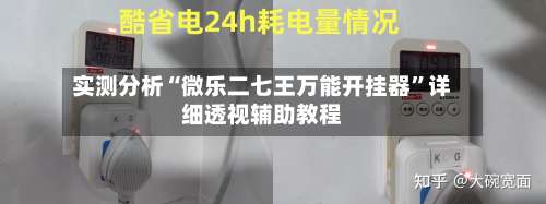 实测分析“微乐二七王万能开挂器”详细透视辅助教程-第1张图片