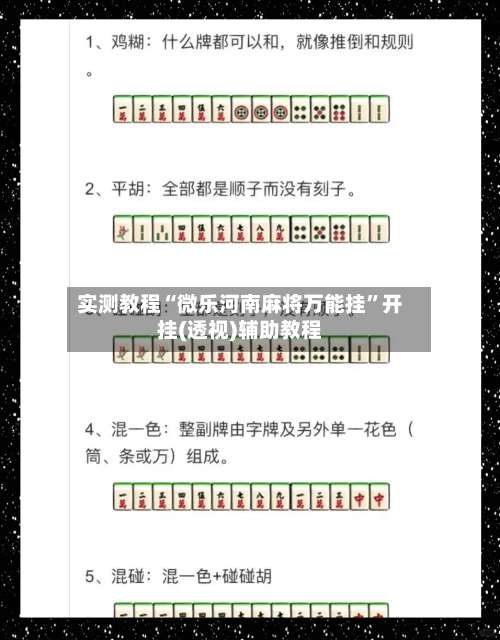 实测教程“微乐河南麻将万能挂	”开挂(透视)辅助教程-第1张图片
