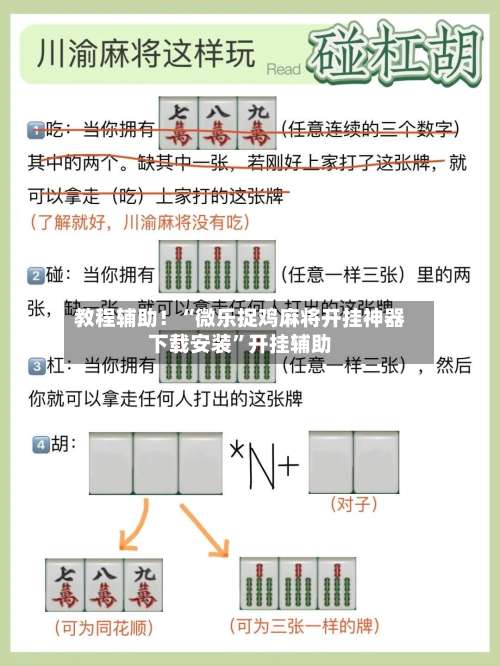 教程辅助！“微乐捉鸡麻将开挂神器下载安装”开挂辅助-第1张图片