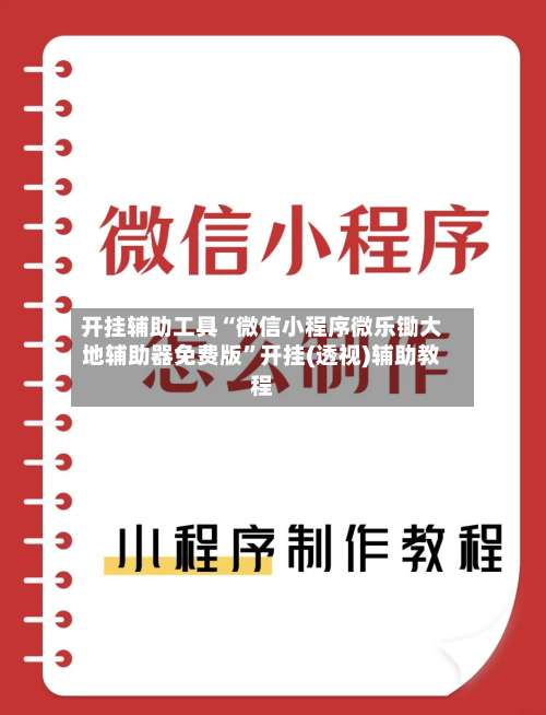 开挂辅助工具“微信小程序微乐锄大地辅助器免费版”开挂(透视)辅助教程-第2张图片