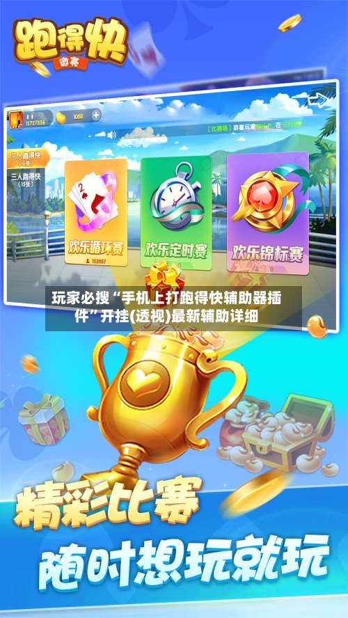 玩家必搜“手机上打跑得快辅助器插件”开挂(透视)最新辅助详细-第1张图片