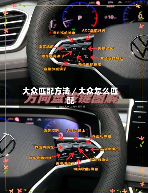 大众匹配方法／大众怎么匹配-第1张图片