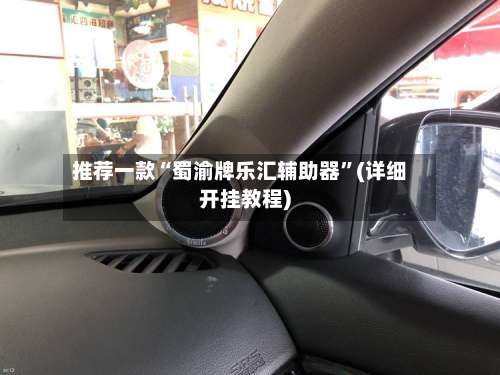 推荐一款“蜀渝牌乐汇辅助器”(详细开挂教程)-第1张图片