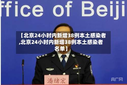 【北京24小时内新增38例本土感染者,北京24小时内新增38例本土感染者名单】-第3张图片