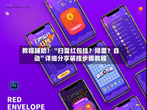 教程辅助！“扫雷红包挂？排雷？自动	”详细分享装挂步骤教程-第2张图片