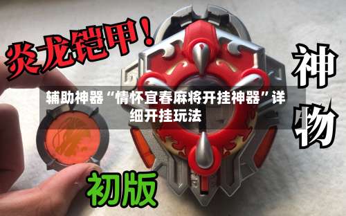 辅助神器“情怀宜春麻将开挂神器	”详细开挂玩法-第1张图片