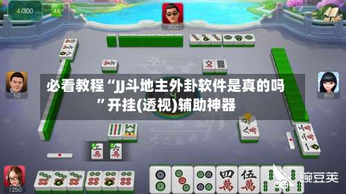 必看教程“JJ斗地主外卦软件是真的吗	”开挂(透视)辅助神器-第1张图片