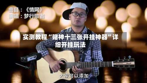 实测教程“赌神十三张开挂神器	”详细开挂玩法-第2张图片