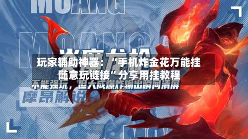 玩家辅助神器：“手机炸金花万能挂随意玩链接”分享用挂教程-第1张图片