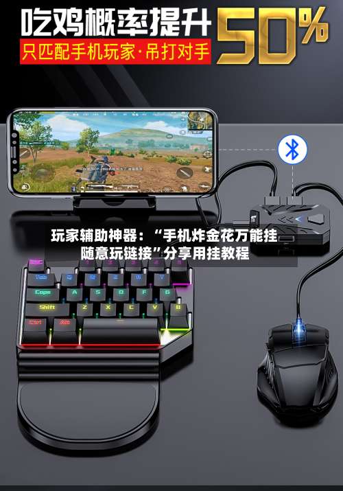 玩家辅助神器：“手机炸金花万能挂随意玩链接	”分享用挂教程-第2张图片