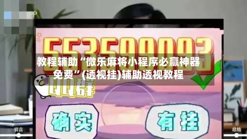 教程辅助“微乐麻将小程序必赢神器免费	”(透视挂)辅助透视教程-第1张图片