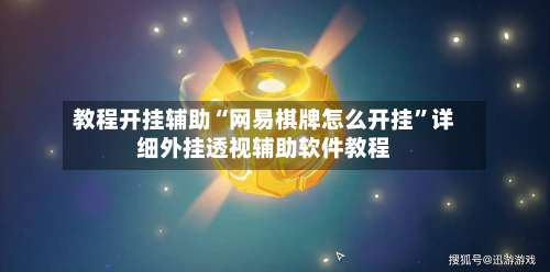 教程开挂辅助“网易棋牌怎么开挂”详细外挂透视辅助软件教程-第1张图片