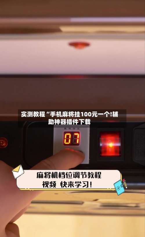 实测教程“手机麻将挂100元一个!辅助神器插件下载-第1张图片