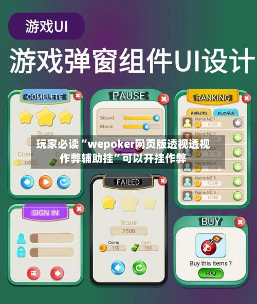 玩家必读“wepoker网页版透视透视作弊辅助挂”可以开挂作弊-第2张图片