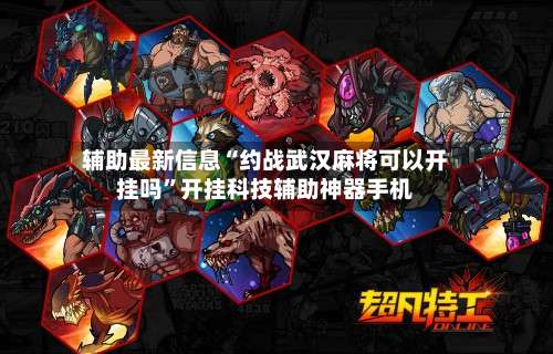 辅助最新信息“约战武汉麻将可以开挂吗”开挂科技辅助神器手机-第3张图片