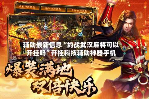 辅助最新信息“约战武汉麻将可以开挂吗”开挂科技辅助神器手机-第2张图片