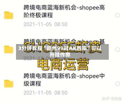 3分钟教程“德州99对AK胜率”可以开挂作弊-第2张图片