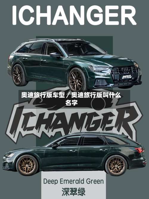 奥迪旅行版车型／奥迪旅行版叫什么名字-第2张图片
