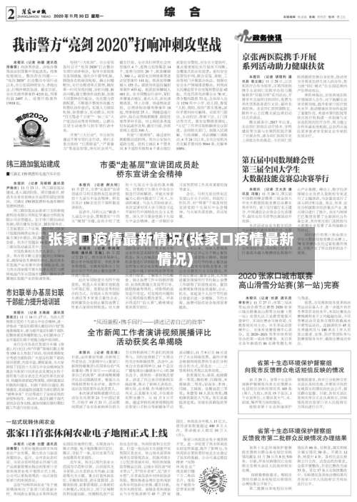 张家口疫情最新情况(张家口疫情最新情况)-第2张图片