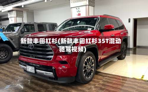 新款丰田红杉(新款丰田红杉35T混动驰驾视频)-第1张图片