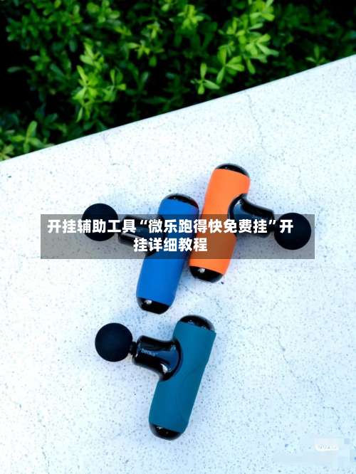 开挂辅助工具“微乐跑得快免费挂	”开挂详细教程-第2张图片