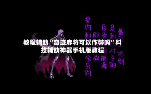 教程辅助“奇迹麻将可以作弊吗	”科技辅助神器手机版教程-第2张图片