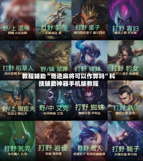 教程辅助“奇迹麻将可以作弊吗”科技辅助神器手机版教程-第1张图片