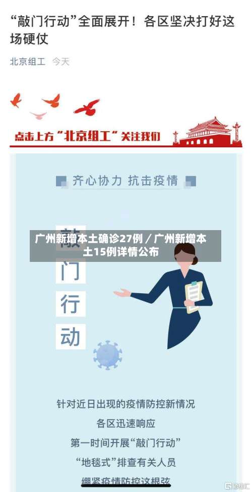 广州新增本土确诊27例／广州新增本土15例详情公布-第3张图片
