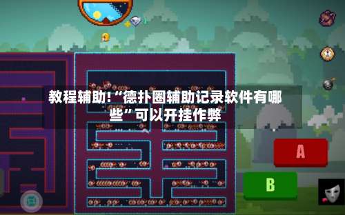 教程辅助!“德扑圈辅助记录软件有哪些	”可以开挂作弊-第2张图片